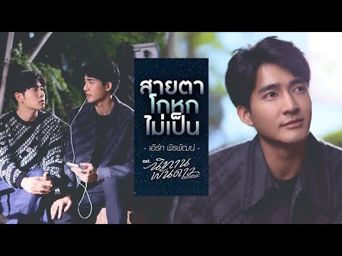 สายตาโกหกไม่เป็น Ost.นิทานพันดาว 1000stars - เอิร์ท พิรพัฒน์ - YouTube