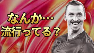 なんか、ズラタン流行ってんの？【FC26】