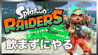 スプラトゥーンレイダースをプレイします！ニンテンドースイッチ２ 20260803