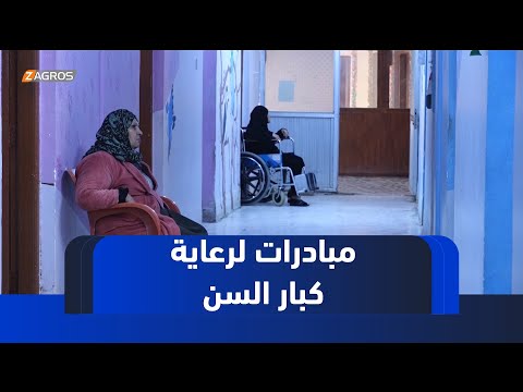 فيديو | الديوانية.. مبادرات تطوعية توفر الرعاية لكبار السن وتعزز التكافل الاجتماعي