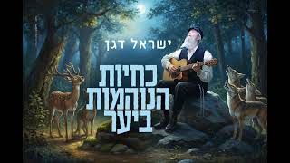 חדש!! ישראל דגן – כחיות הנוהמות ביער [קאבר המקורי מחודש] (הרב ישראל דגן) - התמונה מוצגת ישירות מתוך אתר האינטרנט יוטיוב. זכויות היוצרים בתמונה שייכות ליוצרה. קישור קרדיט למקור התוכן נמצא בתוך דף הסרטון