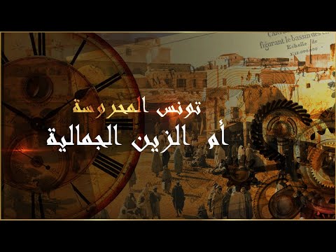 تونس المحروسة أم الزين الجمالية