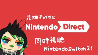 花畑チャイカとニンテンドーダイレクト同時視聴スイッチ2だってよ！スゲー！