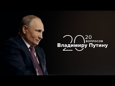 20 вопросов Владимиру Путину. Эксклюзивное интервью ТАСС
