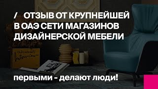 Отзыв о Первом БИТе (First BIT ERP) крупнейшей в ОАЭ сети магазинов дизайнерской мебели