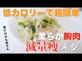 高タンパク低カロリーで超簡単!最新痩せる減量飯はこれだ!