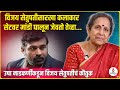 उषा नाडकर्णींकडून साऊथ सुपरस्टार विज