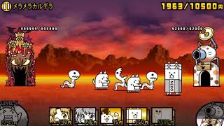 【にゃんこ大戦争】5倍メラメラカルデラ