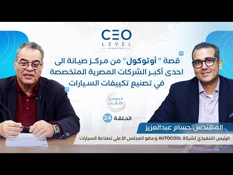CEO level | حوار مع المهندس حسام عبدالعزيز الرئيس التنفيذي لشركة "Autocool" (الجزء الأول)