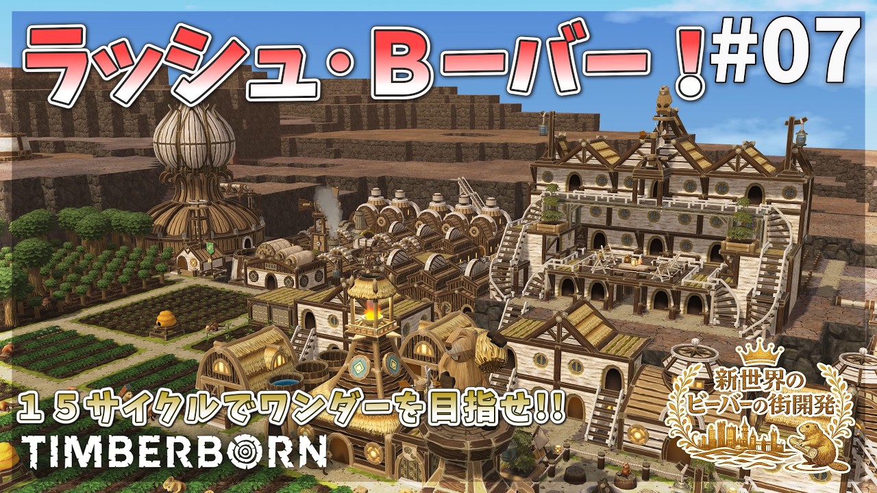 【Timberborn】ラッシュ・Ｂーバー！汚水川のやらかし！有り余る資源！ #07 Season9【ゆっくり実況】