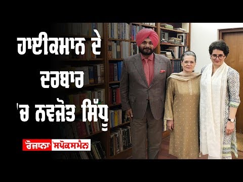 Navjot Singh Sidhu RETURNS !ਹਾਈਕਮਾਨ ਦੇ ਦਰਬਾਰ 'ਚ Navjot Singh Sidhu