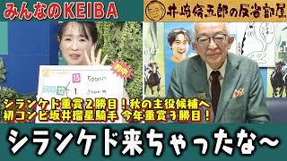 みんなのKEIBA 井崎脩五郎の反省部屋 井崎先生と細江さん