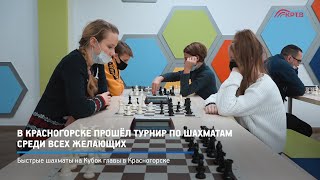 В Красногорске прошёл турнир по шахматам среди всех желающих