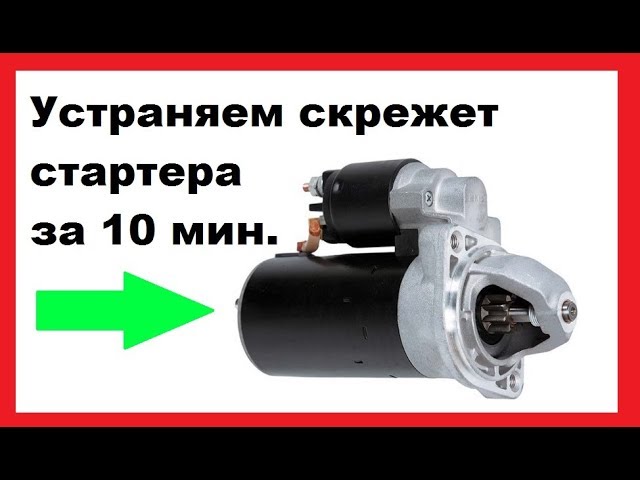 Как Смазать Стартер На Приоре