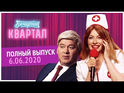 Полный выпуск Нового Вечернего Квартала 2020 в Киеве от 6 Июня
