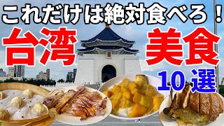 【総集編】台北厳選グルメ！100店舗以上の中から"本当に"美味しかったお店を紹介します【10選】