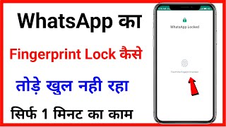 whatsapp ka fingerprint lock kaise tode // fingerprint lock not working in whatsapp