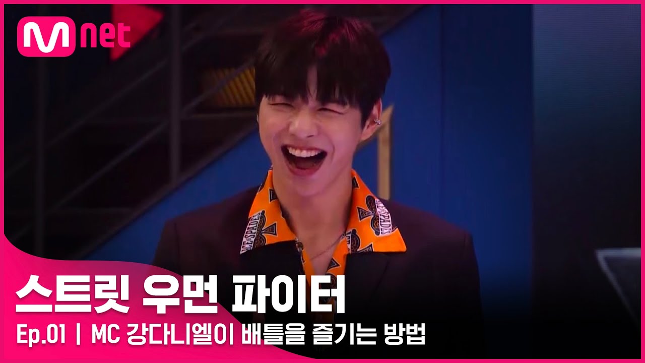 [EN/JP] [스우파/1회] '신났다녤♡' 리액션 부자 MC 강다니엘이 배틀을 즐기는 방법#스트릿우먼파이터 | Mnet 210824 방송 thumnail