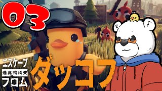 【エスケープ フロム ダッコフ】久しぶりにサバイバルしようか！ PART 03【びー】