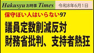 保守ぽい人はいらない97、議員定数削減反対、財務省批判、支持者熱狂