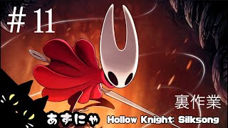 #11 裏作業を表にしてみた。あずにゃの『ホロウナイトシルクソング』高難度メトロイドヴァニア