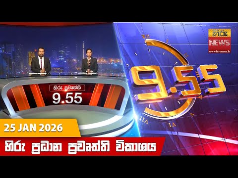 Hiru News 09:55 AM | 2026-01-25