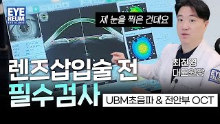 렌즈삽입술 검사-ASOCT(카시아2)&UBM -최진영원장