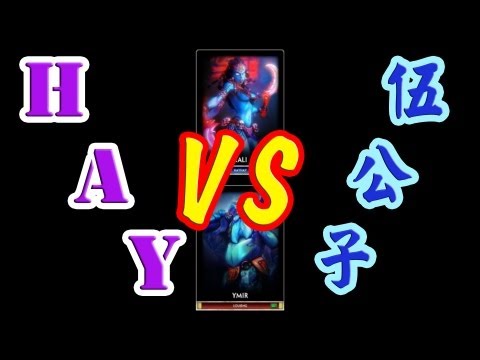 HayHay玩Smite(VS伍公子) Part 1