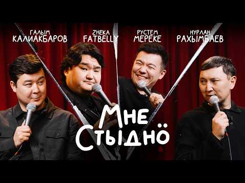 МНЕ СТЫДНО | В гостях ЖЕКА ФАТБЕЛЛИ, НУРЛАН РАХЫМБАЕВ И РУСТЕМ МЕРЕКЕ
