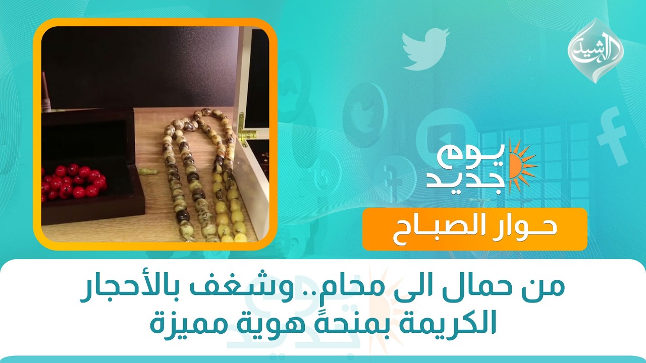 فيديو | من حمال الى محامٍ.. وشغف بالأحجار الكريمة بمنحه هوية مميزة