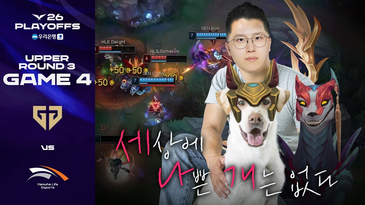 강조되고 반복되는 갱은.... | GEN vs HLE 게임 4 하이라이트 | 2026 우리은행 LCK 플레이오프
