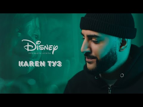 Karen ТУЗ - Disney (Премьера клипа, 2024)