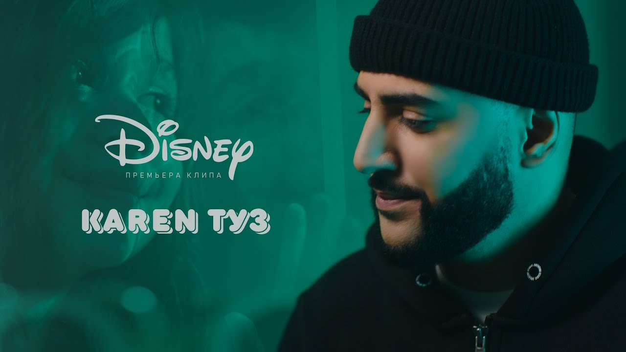 Karen ТУЗ — Disney