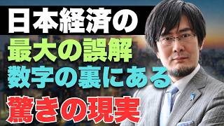 三橋貴明 - 日本経済の実力を評価する際の最大の誤解