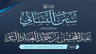 المجلس (675) | شرح سنن النسائي | الشيخ عبد المحسن العباد البدر | #الشيخ_عبدالمحسن_العباد image