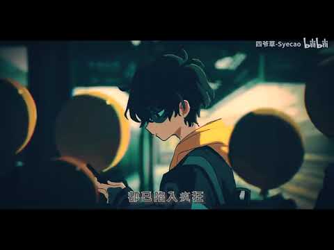 Welcome to the dirty night⧸欢迎来到这肮脏的夜晚【MAD⧸风华回战2024】