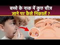 बच्चों की नाक में कुछ चीज जाने पर क्या �