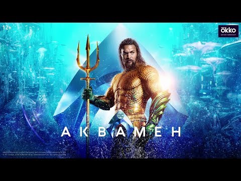 Аквамен - смотрите в онлайн-кинотеатре Okko