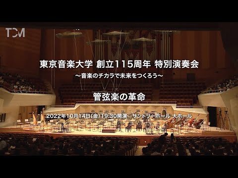 [TCM]【2-C 管弦楽の革命】東京音楽大学創立115周年特別演奏会～音楽のチカラで未来をつくろう～