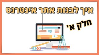 מה צריך כדי לבנות אתר אינטרנט (3 דברים) | הקדמה