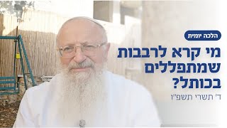 מי קרא לרבבות שמתפללים בכותל? | הרב שמואל אליהו | הלכה יומית | ד׳ תשרי תשפ״ו (הרב שמואל אליהו) - התמונה מוצגת ישירות מתוך אתר האינטרנט יוטיוב. זכויות היוצרים בתמונה שייכות ליוצרה. קישור קרדיט למקור התוכן נמצא בתוך דף הסרטון
