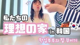 韓国の家を改造！リアル日韓夫婦vlog