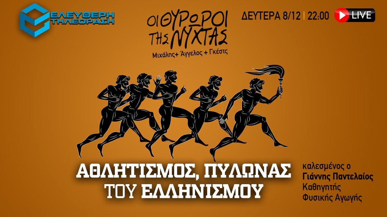 🔴 8/12 ΣΤΙΣ 22:00 ΣΤΟΥΣ ΘΥΡΩΡΟΥΣ ΤΗΣ ΝΥΧΤΑΣ: ΑΘΛΗΤΙΣΜΟΣ ΠΥΛΩΝΑΣ ΤΟΥ ΕΛΛΗΝΙΣΜΟΥ ΜΕ ΤΟΝ Γ. ΠΑΝΤΕΛΑΙΟ