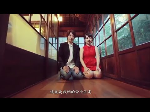 加加&含含婚禮愛情故事之命中注定我愛你微電影