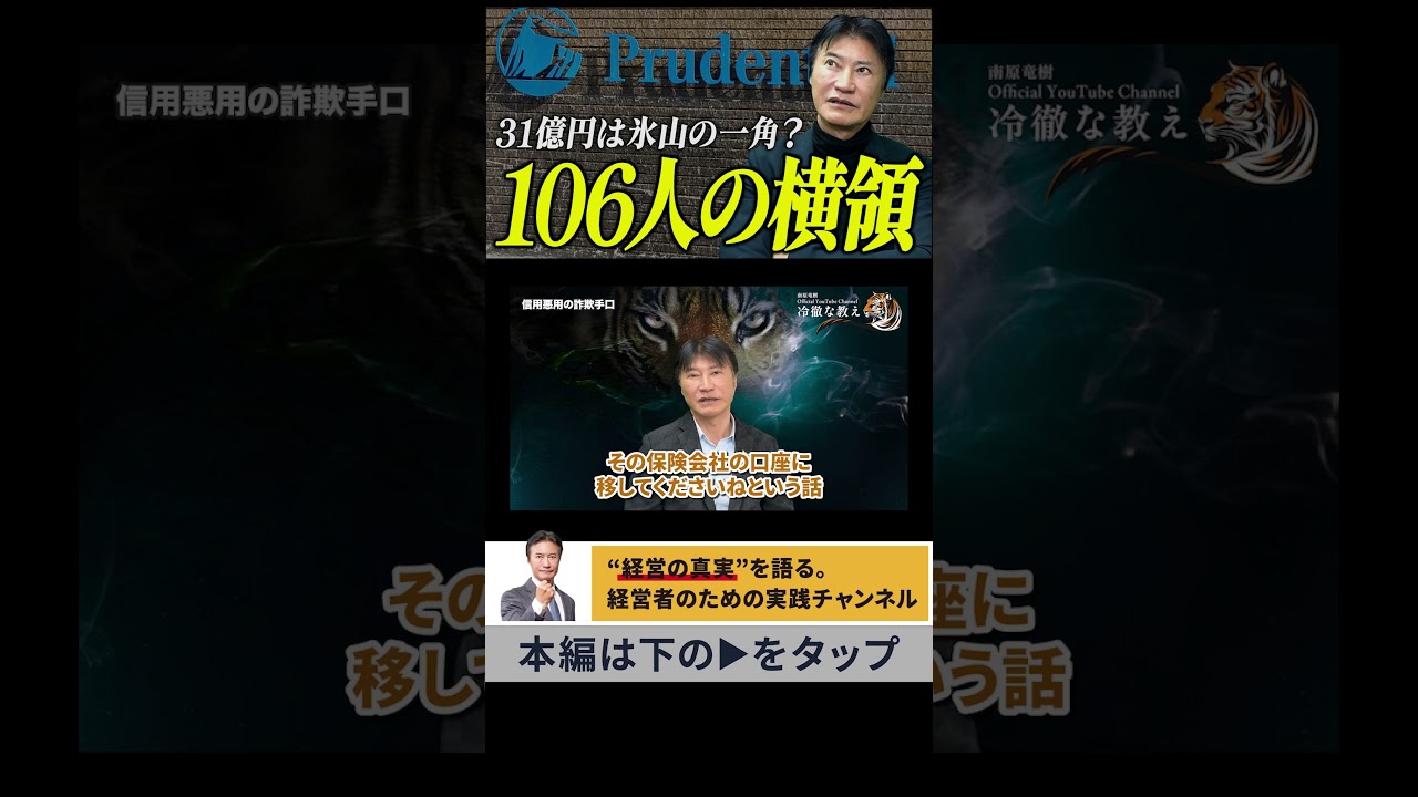 31億円不正、なぜ106人も関与？【プルデンシャル生命事件】