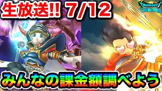【ドラクエウォーク】朝配信！！みんなどのくらい課金してるん？？？