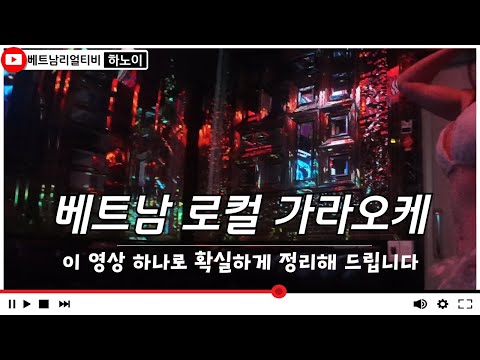 베트남 밤문화 | 베트남 로컬 가라오케 완벽 가이드 🇻🇳🎤 | 가격, 분위기, 이용 팁 총정리