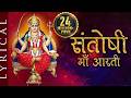 Om Jai Santoshi Mata Santoshi Maa Aarti With Lyrics जय सन्तोषी माता Chaitr