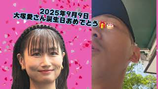 (㊗️2025年9月9日㊗️)【まいにち誕生日すばらしいシリーズ・めちゃイケｴﾝﾃﾞｨﾝｸﾞさくらんぼのスーパー歌手🎤】大塚愛さん、誕生日おめでとうございます🎁🎂