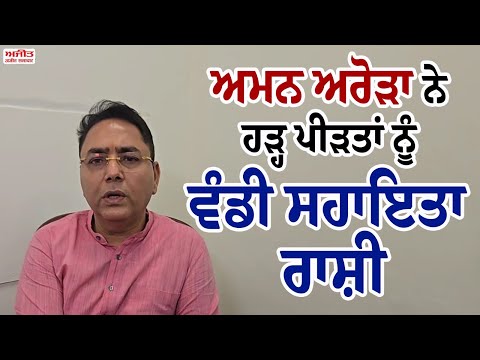 ਅਮਨ ਅਰੋੜਾ ਨੇ ਹੜ੍ਹ ਪੀੜਤਾਂ ਨੂੰ ਵੰਡੀ ਸਹਾਇਤਾ ਰਾਸ਼ੀ 